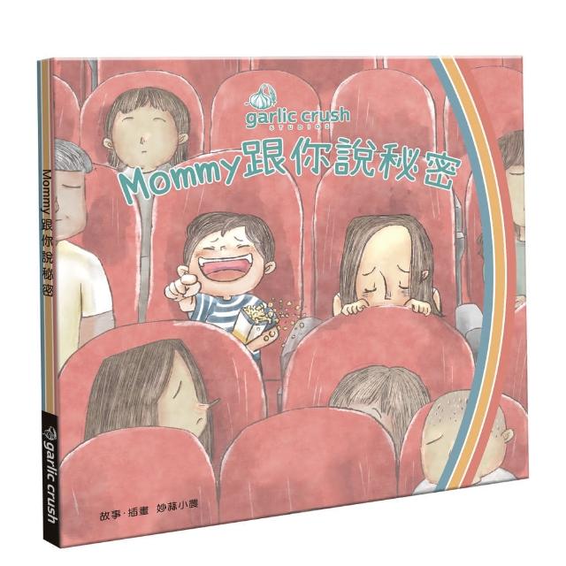 Mommy跟你說秘密