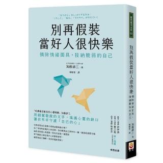 別再假裝當好人很快樂：摘除情緒面具，接納脆弱的自己