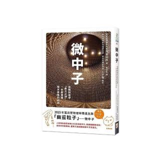 微中子：挑戰物理學「最大之謎」，一本書讀懂諾貝爾獎的研究