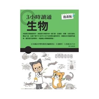 3小時讀通生物