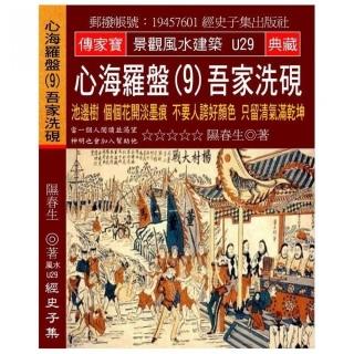心海羅盤（9）吾家洗硯：池邊樹 個個花開淡墨痕 不要人誇好顏色 只留清氣滿乾坤