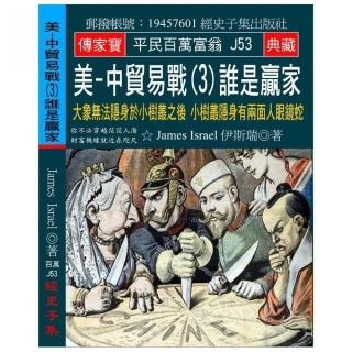 美-中貿易戰（3）誰是贏家：大象無法隱身於小樹叢之後 小樹叢隱身有兩面人眼鏡蛇