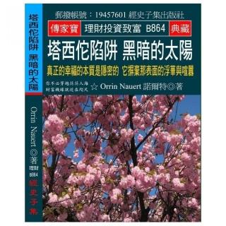 塔西佗陷阱 黑暗的太陽：真正的幸福的本質是隱密的 它摒棄那表面的浮華與喧囂