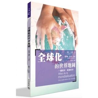 全球化的世界地圖:一個地球，幾個世界
