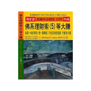 佛系理財術（5）等大賺：如果一味的等待 將一事無成 只有及時的收網 才能有大得
