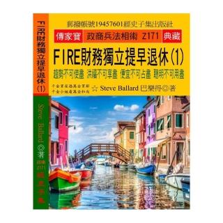 FIRE財務獨立 提早退休（1）：趨勢不可使盡 洪福不可享盡 便宜不可占盡 聰明不可用盡