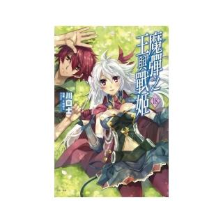 魔彈之王與戰姬１８