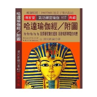 哈達瑜伽經∕附圖：Ho-Ho-Ha Ha Ha 我乘著歌聲的翅膀 我歌唱那帶電的肉體