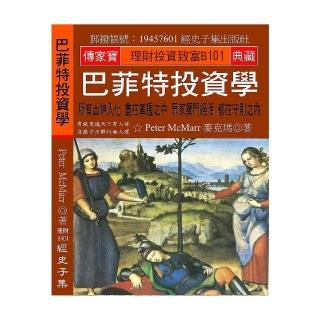巴菲特投資學：所有出神入化 盡在掌握之中 眾家獨門絕活 都在守則之內