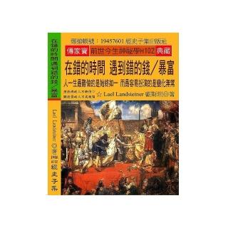 在錯的時間 遇到錯的錢∕暴富：人一生最難做的是始終如一 而最容易扮演的是變化無常