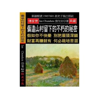偏遠山村留下的不朽的祕密：假如你不快樂 別把眉頭深鎖 財富再賺就有 何必栽培苦澀
