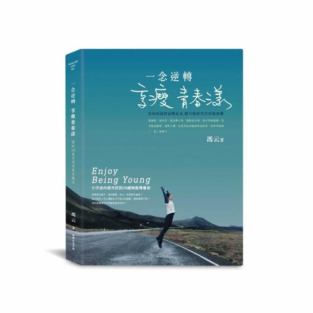 一念逆轉 享瘦青春漾：21天由內而外回到28歲無敵青春術