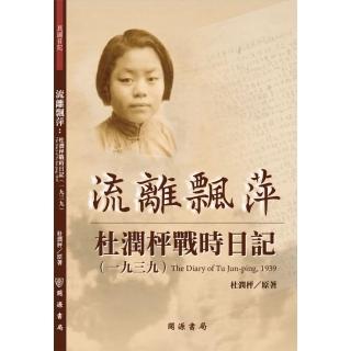 流離飄萍：杜潤枰戰時日記（1939）
