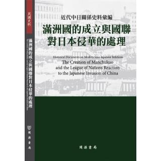 近代中日關係史料彙編：滿洲國的成立與國聯對日本侵華的處理