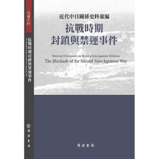 近代中日關係史料彙編：抗戰時期封鎖與禁運事件