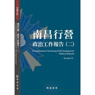 南昌行營：政治工作報告（二）