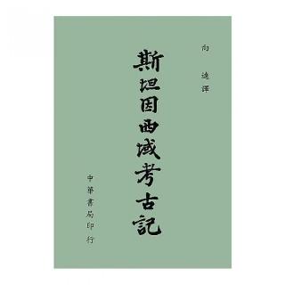 斯坦因西域考古記