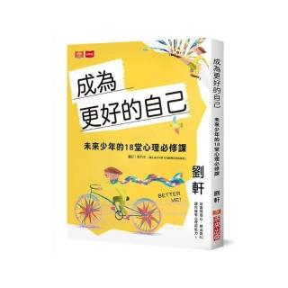 【劉軒】成為更好的自己：未來少年的18堂心理必修課