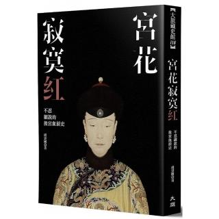 宮花寂寞紅：不忍細說的後宮血淚史