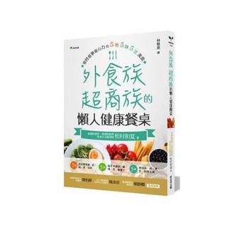 外食族、超商族的懶人健康餐桌：省時省事省心力的5 色5 味5 法美食