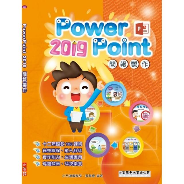 PowerPoint 2019簡報製作