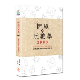 摺紙玩數學：日本摺紙大師的幾何學教育