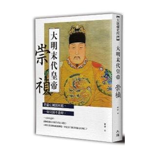 大明末代皇帝：崇禎