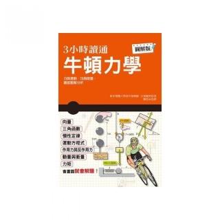 ３小時讀通牛頓力學