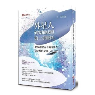 外星研究權威的第一手資料：5000年來古今幽浮事件最完整的紀錄