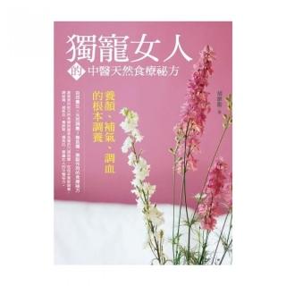 獨寵女人的中醫天然食療祕方