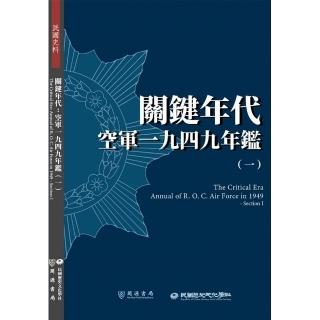 關鍵年代：空軍一九四九年鑑（一）