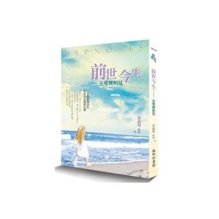 前世今生：一位臨床醫師的前世今生催眠紀實