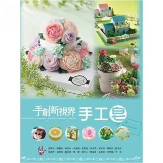 手創新視界：手工皂