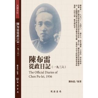 陳布雷從政日記（1936）
