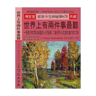 世界上有兩件事最難：一是把你的想法裝進別人的腦袋 二是把別人的錢放進你的口袋