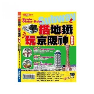 搭地鐵•玩京阪神【最新版】2016－26精選地鐵站•295魅力遊點，超級自由行祕笈