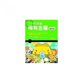 ３小時讀通稀有金屬