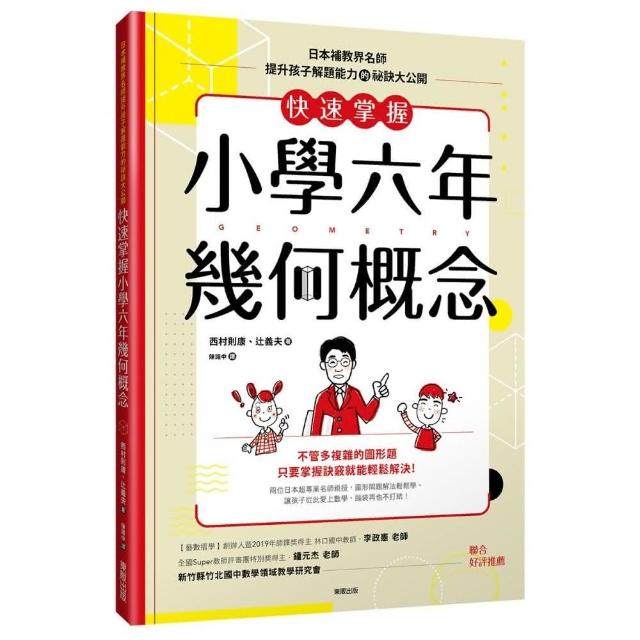 快速掌握小學六年幾何概念：日本補教界名師提升孩子解題能力的祕訣大公開