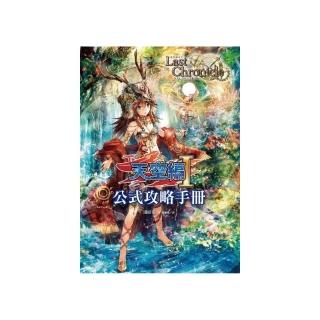 最終編年史〜Last Chronicle〜天空編Ⅰ公式攻略手冊