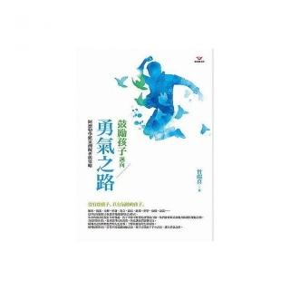 鼓勵孩子邁向勇氣之路：阿德勒學派案例解析與策略
