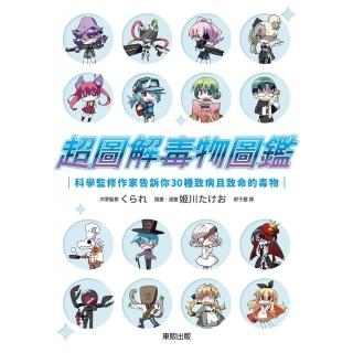 超圖解毒物圖鑑：科學監修作家告訴你30種致病且致命的毒物