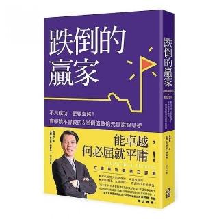 跌倒的贏家－不只成功，更要卓越！商學院不會教的6堂價值數億元贏家智慧學