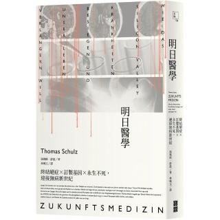 明日醫學：終結絕症×訂製基因×永生不死，迎接無病新世紀