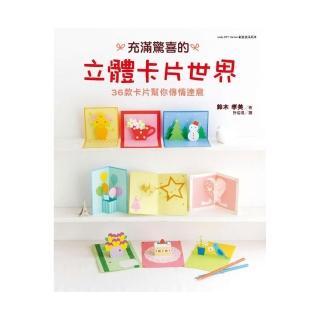 充滿驚喜的立體卡片世界