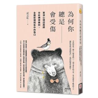 為何你總是會受傷：資深心理諮商師分析精神案例 全面梳理關係中的傷口