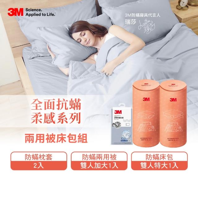 【3M】全面抗蹣柔感系列-100%純棉雙人特大防蹣四件組(枕套*2+兩用被+六面頂級床包)