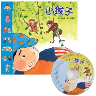 手指遊戲動動兒歌小猴子（書+CD）-注音版