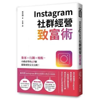 Instagram社群經營致富術：集客X行銷X吸粉，小編必學的69個超強祕技完全公開！