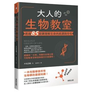 大人的生物教室：透過85堂課理解生命的起源與存在