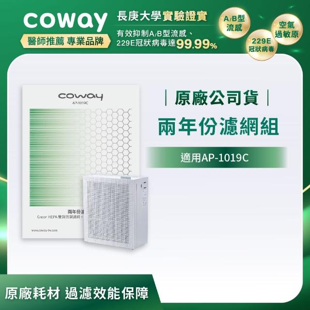 【Coway】Coway空氣清淨機二年份濾網 綠淨力雙向循環雙禦(適用AP-1019C)